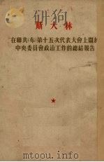 在联共(布)第十五次代表大会上关于中央委员会政治工作的总结报告 1927年12月3日 1953 PDF电子版封面 (苏)斯大林(И.В.Сталин)撰;李成译