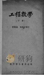 工程数学h下 1952 PDF电子版封面 曹鹤荪,张理京译