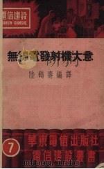 无线电发射机大意  上（1951 PDF版）