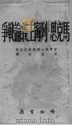 马克思主义·列宁主义论战争（1951 PDF版）