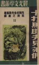 卡拉马助夫兄弟们  2（1947 PDF版）