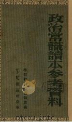 政治常识读本参考资料 1952 PDF电子版封面 学习初级版编辑部编