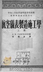 航空仪表制造施工学  上（1953.09 PDF版）