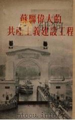 苏联伟大的共产主义建设工程（1952 PDF版）