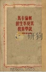马卡伦柯的生平及其教育学说（1950.07 PDF版）