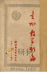 生物教学新编（1950 PDF版）