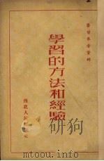 学习的方法和经验（1951 PDF版）