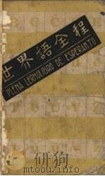 世界语全程 1929 PDF电子版封面 盛国成编著