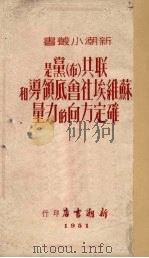 联共 布 党是苏维埃社会底领导和确定方向的力量 1951 PDF电子版封面 胡沙译