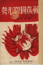 论战后国际形势（1949 PDF版）