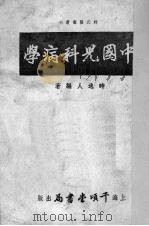 中国儿科病学 1951 PDF电子版封面 时逸人编撰
