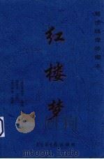 红楼梦 第1卷 1999 PDF电子版封面 7501316546 (清)曹雪芹,高鹗著