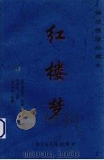 红楼梦  第4卷（1999 PDF版）