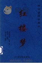 红楼梦  稀世绣像珍藏本  第2卷（1999 PDF版）