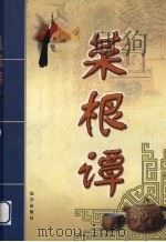 菜根谭  第2部（ PDF版）