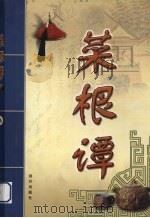 菜根谭  第3部（ PDF版）