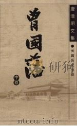 曾国藩  中（ PDF版）