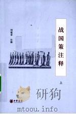 战国策注释 上 1990 PDF电子版封面 9787101006221 何建章著译