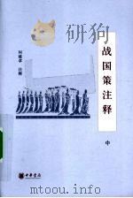 战国策注释  中（1990.02 PDF版）