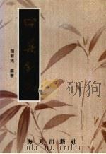中药针剂 1989 PDF电子版封面 7805420394 赵新先编著