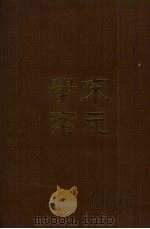 宋元学案  第3册（1986 PDF版）