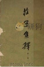庄子集释  第1册（1961 PDF版）