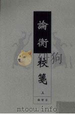 论衡校笺  上（1999 PDF版）