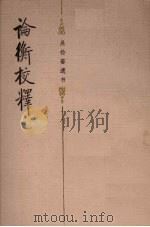 论衡校释（1986.01 PDF版）