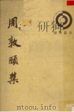 周敦颐集（1990 PDF版）