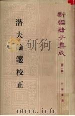 潜夫论笺校正（1985.09 PDF版）