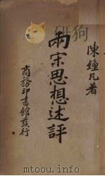 两宋思想论述（1933.10 PDF版）