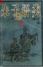 朱子语类选注  上（1998 PDF版）