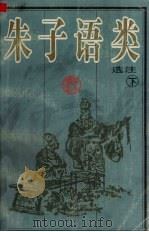 朱子语类选注  下（1998 PDF版）