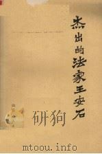 杰出的法家王安石（1974 PDF版）