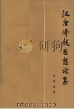 汉唐佛教思想论集（1973.04 PDF版）