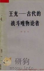 王充—古代的战斗唯物论者（1973.11 PDF版）