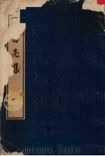 诸葛亮集 1975 PDF电子版封面 10018282 (三国)诸葛亮著