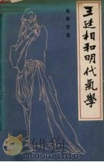 王廷相和明代气学（1990 PDF版）