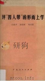 评“四人帮”的形而上学 1979 PDF电子版封面 3111587 江家齐等著