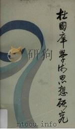 杜国庠学术思想研究（1989 PDF版）