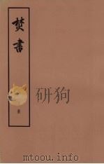 焚书 下册  卷五到卷六（读史诗增补）（1974.08 PDF版）