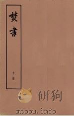 焚书 中册 卷三到卷四（杂述）（1974.08 PDF版）