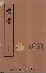 焚书 上册 卷一至卷二（书答）（1974.08 PDF版）