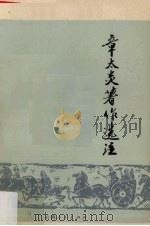 章太炎著作选注（1976 PDF版）