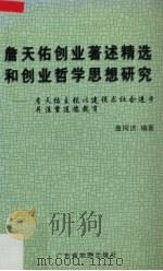 詹天佑创业著述精选和创业哲学思想研究 詹天佑主张以建设求社会进步并注重道德教育 1999 PDF电子版封面 7805223645 詹天佑著;詹同济编著
