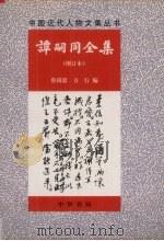 谭嗣同全集 增订本 1998 PDF电子版封面 7101018297 (清)谭嗣同著;蔡尚思,方行编