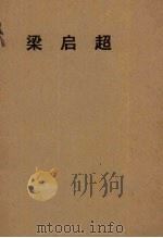 梁启超（1962 PDF版）
