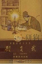 顾炎武 1960 PDF电子版封面 11018184 汪江编著