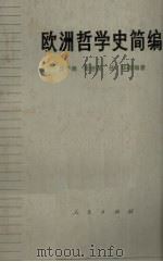 欧洲哲学史简编（1972.07 PDF版）
