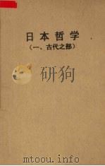 日本哲学 1 古代之部 1962 PDF电子版封面 201781 北京大学哲学系东方哲学史教研组编